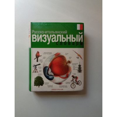 Русско-итальянский визуальный словарь. Корбей, Аршамбо