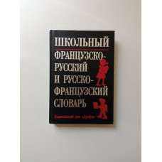 Школьный французско-русский и русско-французский словарь. Кастрикиной, Подьяпольской