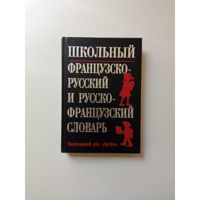 Школьный французско-русский и русско-французский словарь. Кастрикиной, Подьяпольской
