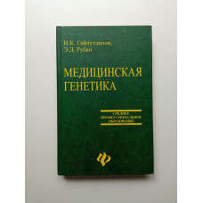 Медицинская генетика. Учебник. Гайнутдинов, Рубан