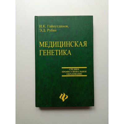 Медицинская генетика. Учебник. Гайнутдинов, Рубан