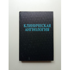 Клиническая ангиология. Александр Грицюк