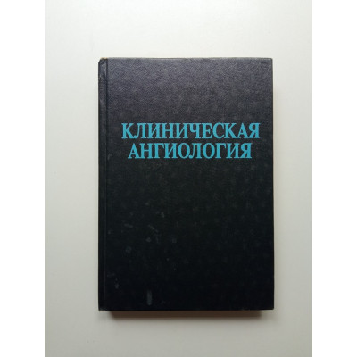 Клиническая ангиология. Александр Грицюк