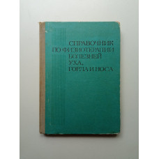 Справочник по физиотерапии болезней уха, горла и носа. А. И. Цыганов