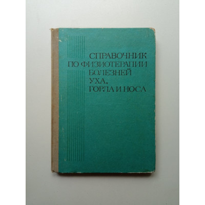 Справочник по физиотерапии болезней уха, горла и носа. А. И. Цыганов