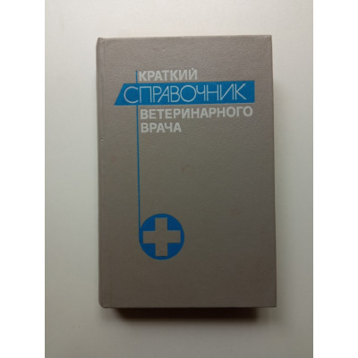 Краткий справочник ветеринарного врача. Алтухов, Афанасьев, Башкиров