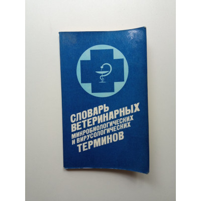 Словарь ветеринарных микробиологических и вирусологических терминов. Нымм, Петерсон, Аавер Словарь ветеринарных микробиологических и вирусологических терминов. Нымм, Петерсон, Аавер