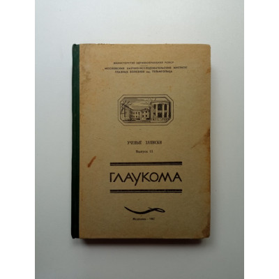 Глаукома. Выпуск 13. А. Я. Трутнева