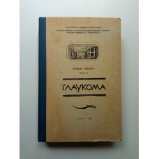 Глаукома. Выпуск 10. Александр Рославцев