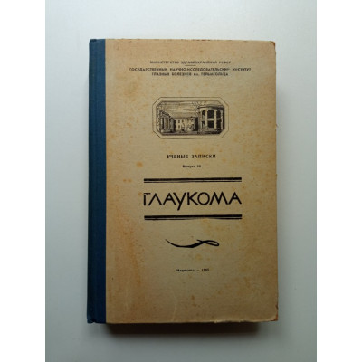 Глаукома. Выпуск 10. Александр Рославцев