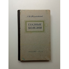 Глазные болезни. Семен Тальковский