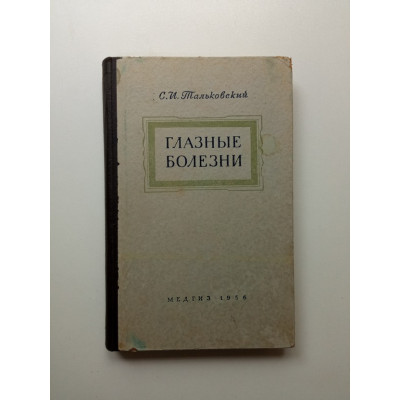 Глазные болезни. Семен Тальковский