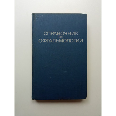 Справочник по офтальмологии. Э.С. Аветисова