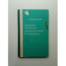 Методы ранней диагностики глаукомы. Елена Устинова