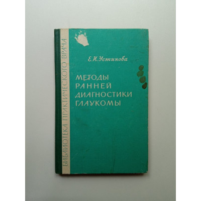 Методы ранней диагностики глаукомы. Елена Устинова