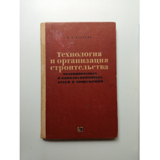 Технология и организация строительства водопроводных и канализационных сетей и сооружений. И. В. Бородин