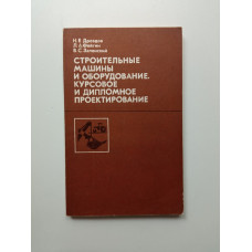 Строительные машины и оборудование. Курсовое и дипломное проектирование. Дроздов, Фейгин