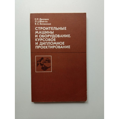 Строительные машины и оборудование. Курсовое и дипломное проектирование. Дроздов, Фейгин