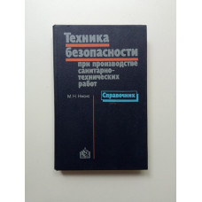 Техника безопасности при производстве санитарно-технических работ. М.Н. Нисис