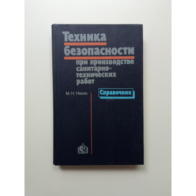 Техника безопасности при производстве санитарно-технических работ. М.Н. Нисис
