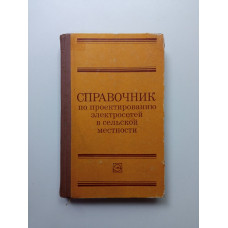 Справочник по проектированию электросетей в сельской местности. Гричевский, Катков, Карпенко