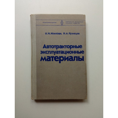 Автотракторные эксплуатационные материалы. Итинская, Кузнецов