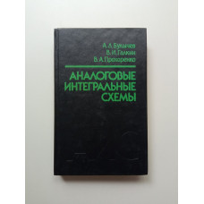 Аналоговые интегральные схемы. Булычев, Галкин, Прохоренко