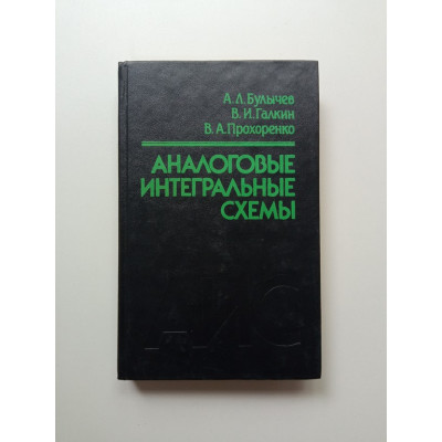 Аналоговые интегральные схемы. Булычев, Галкин, Прохоренко Аналоговые интегральные схемы. Булычев, Галкин, Прохоренко