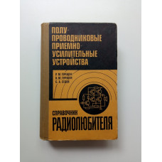 Полупроводниковые приемно-усилительные устройства. Терещук, Терещук, Седов