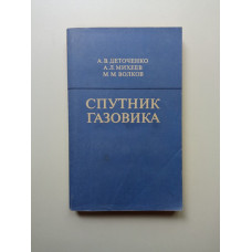 Спутник газовика. Деточенко, Михеев, Волков