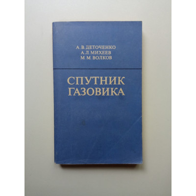Спутник газовика. Деточенко, Михеев, Волков