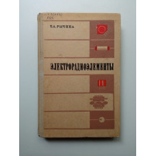 Электрорадиоэлементы. Т.А. Рычина