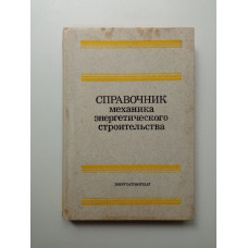 Справочник механика энергетического строительства. Е. Г. Гологорский