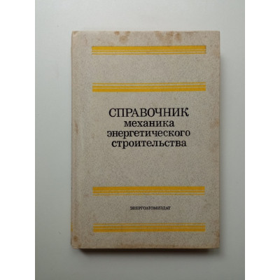 Справочник механика энергетического строительства. Е. Г. Гологорский Справочник механика энергетического строительства. Е. Г. Гологорский