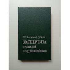 Экспертиза временной нетрудоспособности. Брицко, Хейфец