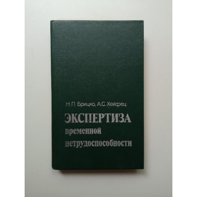 Экспертиза временной нетрудоспособности. Брицко, Хейфец
