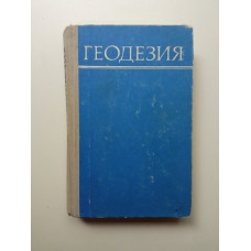 Геодезия. Голубкин, Соколова, Палехин