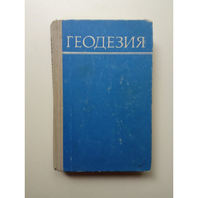 Геодезия. Голубкин, Соколова, Палехин