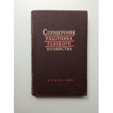 Справочник работника газового хозяйства. Нечаев, Иссерлин
