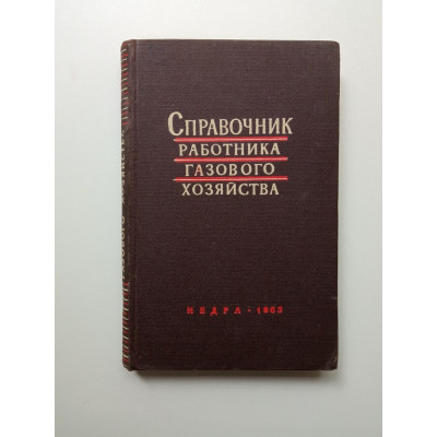 Справочник работника газового хозяйства. Нечаев, Иссерлин