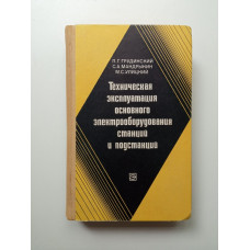 Техническая эксплуатация основного электрооборудования станций и подстанций. Грудинский, Мандрыкин, Улицкий