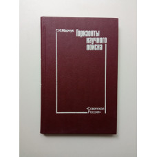 Горизонты научного поиска. Гурий Марчук