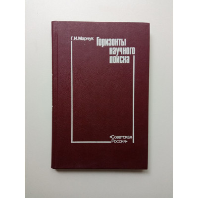 Горизонты научного поиска. Гурий Марчук