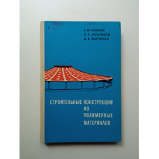 Строительные конструкции из полимерных материалов. Иванов, Алгазинов, Мартинец