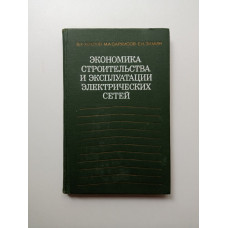 Экономика строительства и эксплуатации электрических сетей. Хохлов, Саркисов, Зимин