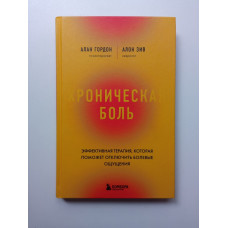 Хроническая боль. Эффективная терапия, которая поможет отключить болевые ощущения

. Алан Гордон