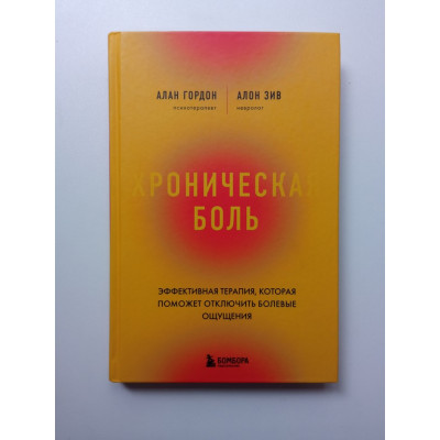 Хроническая боль. Эффективная терапия, которая поможет отключить болевые ощущения

. Алан Гордон