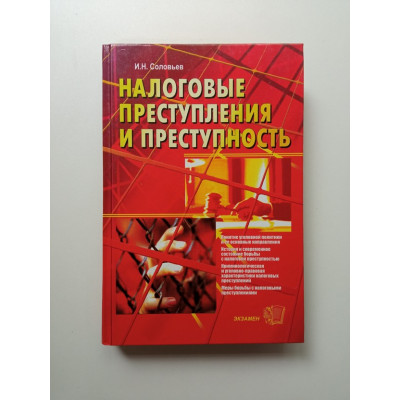 Налоговые преступления и преступность. Иван Соловьев Налоговые преступления и преступность. Иван Соловьев