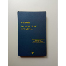 Физическая культура. Юрий Евсеев
