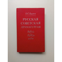 Русская советская драматургия: 1960–1970-е годы. Борис Бугров